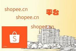 shopee新手賣家怎么做